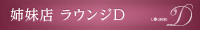 姉妹店 ラウンジD