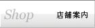 店舗案内