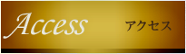 アクセス