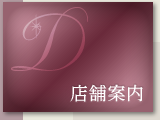 店舗案内