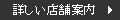 詳しい店舗案内