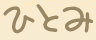 ひとみ