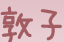 敦子