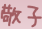 敬子