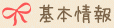 基本情報
